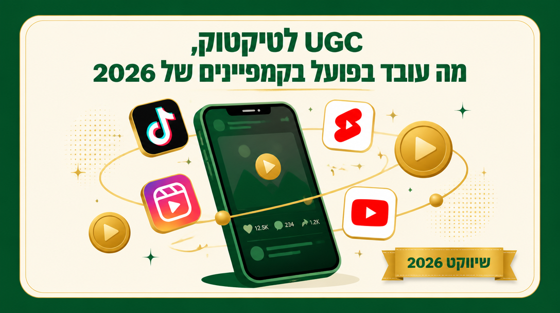 UGC לטיקטוק, מה עובד בפועל בקמפיינים של 2026