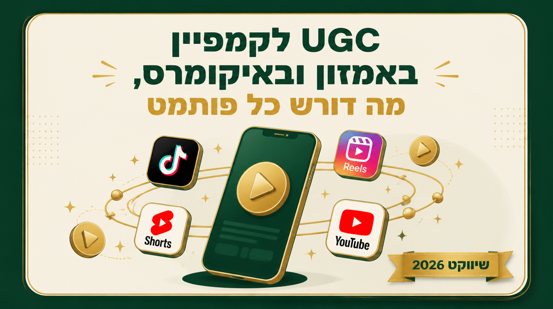 UGC לקמפיין באמזון ובאיקומרס, מה דורש כל פורמט