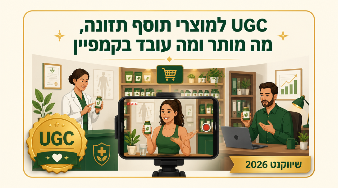 UGC למוצרי תוסף תזונה, מה מותר ומה עובד בקמפיין
