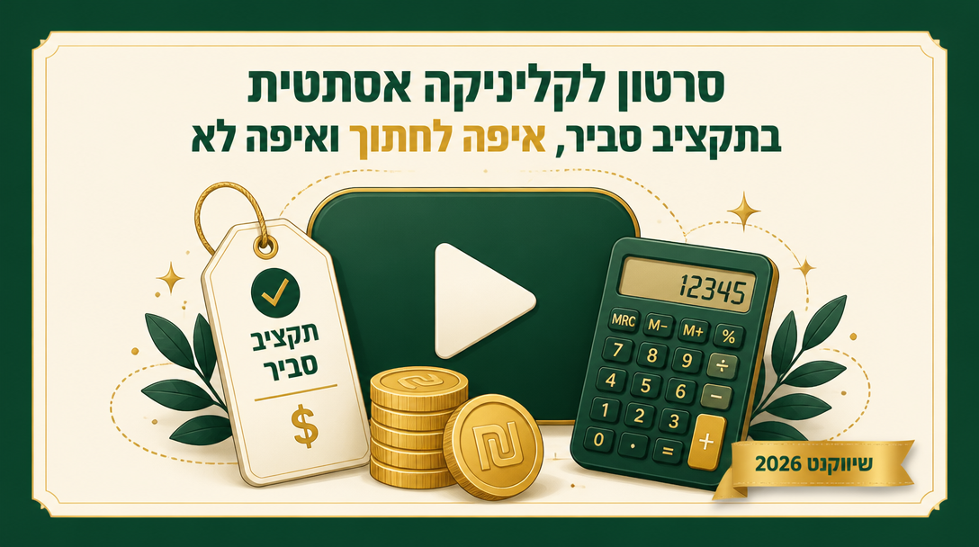סרטון לקליניקה אסתטית בתקציב סביר, איפה לחתוך ואיפה לא