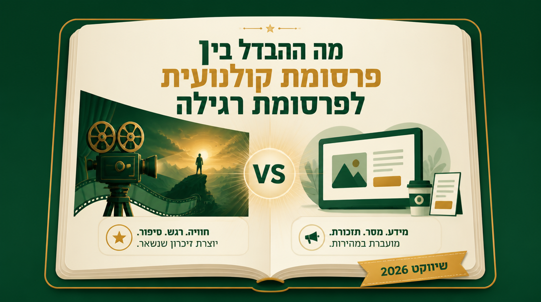 מה ההבדל בין פרסומת קולנועית לפרסומת רגילה