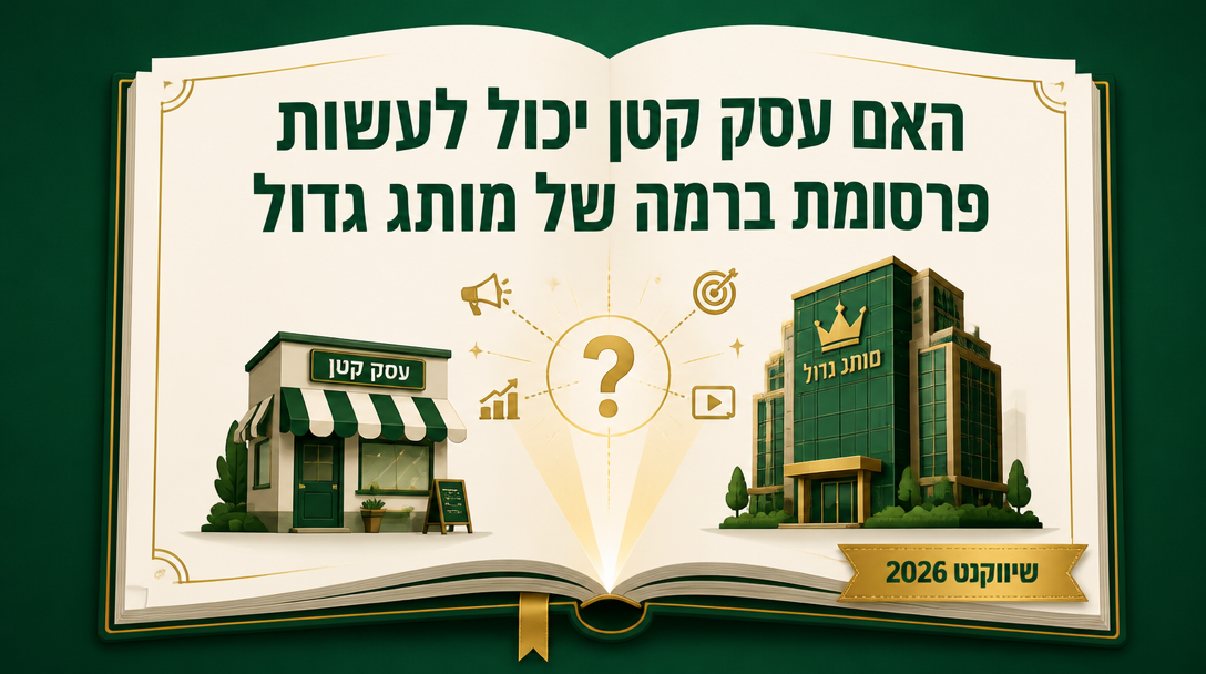 האם עסק קטן יכול לעשות פרסומת ברמה של מותג גדול