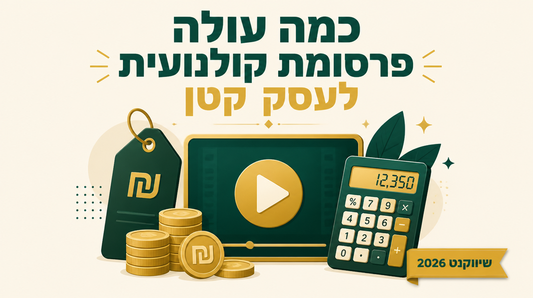 כמה עולה פרסומת קולנועית לעסק קטן