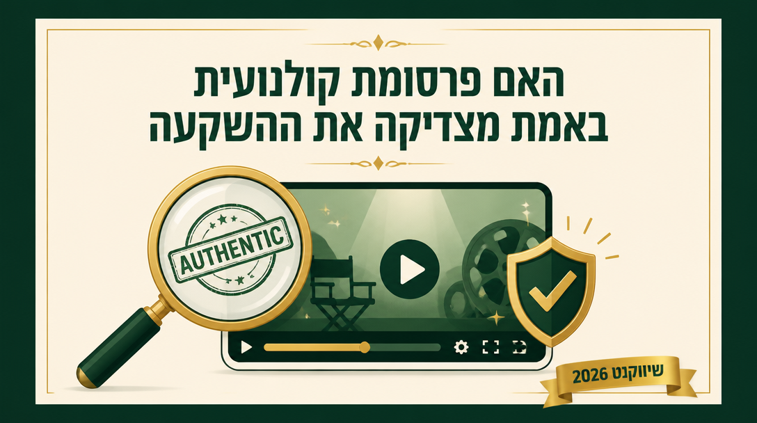 האם פרסומת קולנועית באמת מצדיקה את ההשקעה