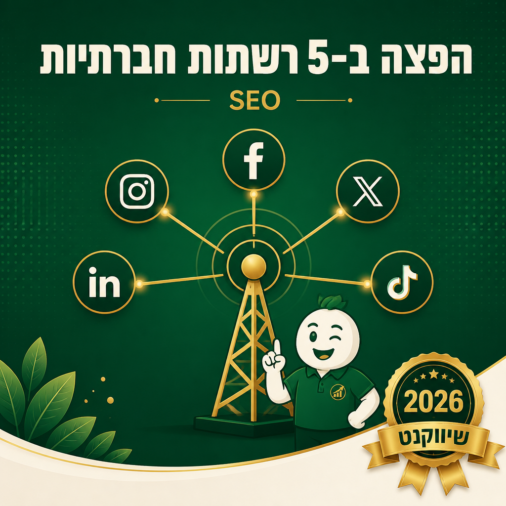 הפצה אורגנית ברשתות חברתיות - Facebook, Instagram, LinkedIn, TikTok, X