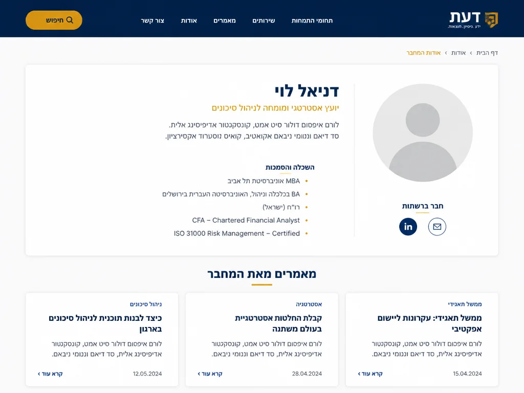 דוגמה לעמוד מחבר ייעודי באתר ישראלי, עם תמונה, ביוגרפיה, הסמכות וקישור ל-LinkedIn