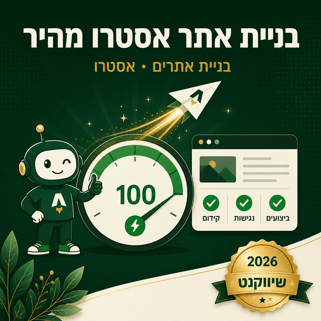 בניית אתר אסטרו מהיר - המדריך המלא