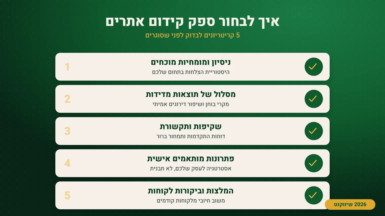 אינפוגרפיקה של חמישה קריטריונים לבחירת ספק שירותי קידום אתרים