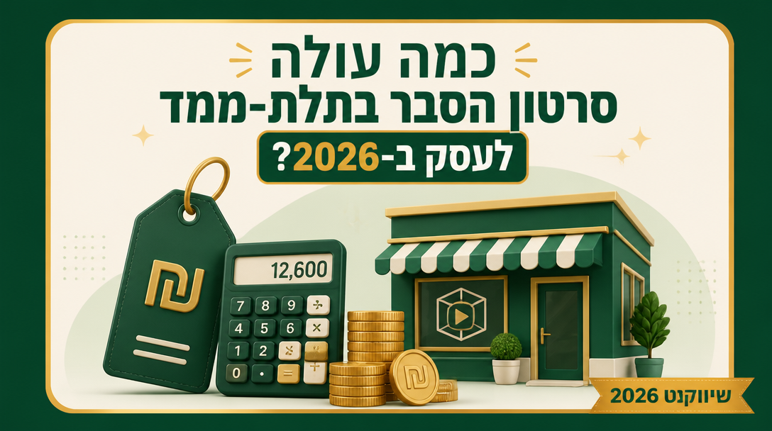 כמה עולה סרטון הסבר בתלת-ממד לעסק ב-2026? - שיווקנט