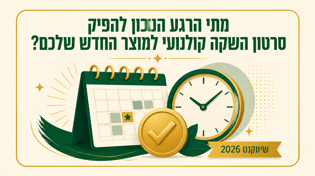מתי הרגע הנכון להפיק סרטון השקה קולנועי למוצר החדש שלכם? - שיווקנט
