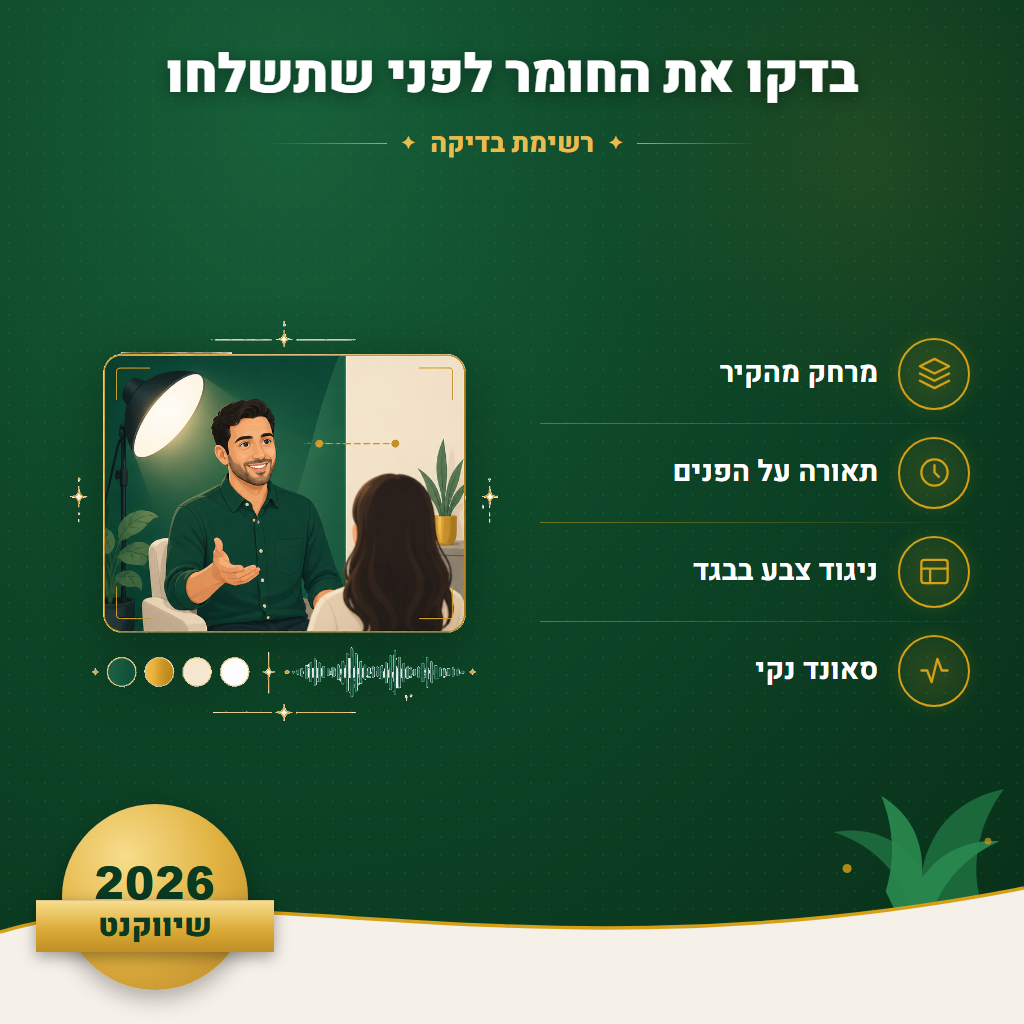 בדקו את החומר לפני שתשלחו - רשימת בדיקה | שיווקנט