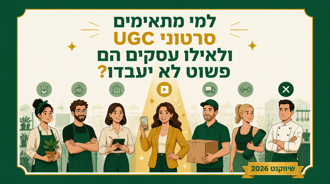 למי מתאימים סרטוני UGC ולאילו עסקים הם פשוט לא יעבדו? - שיווקנט
