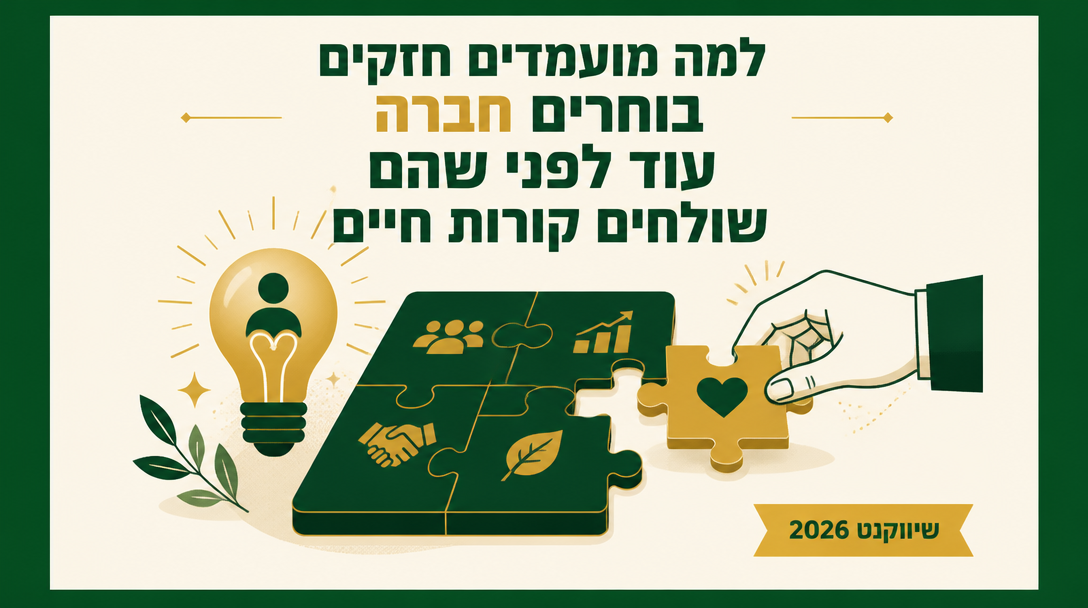 למה מועמדים חזקים בוחרים חברה עוד לפני שהם שולחים קורות חיים? - שיווקנט
