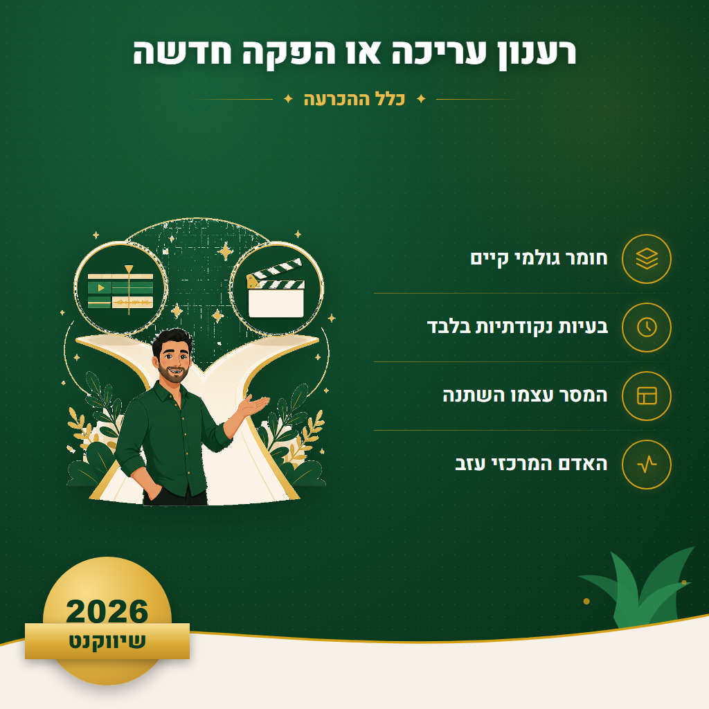 רענון עריכה או הפקה חדשה - כלל ההכרעה | שיווקנט