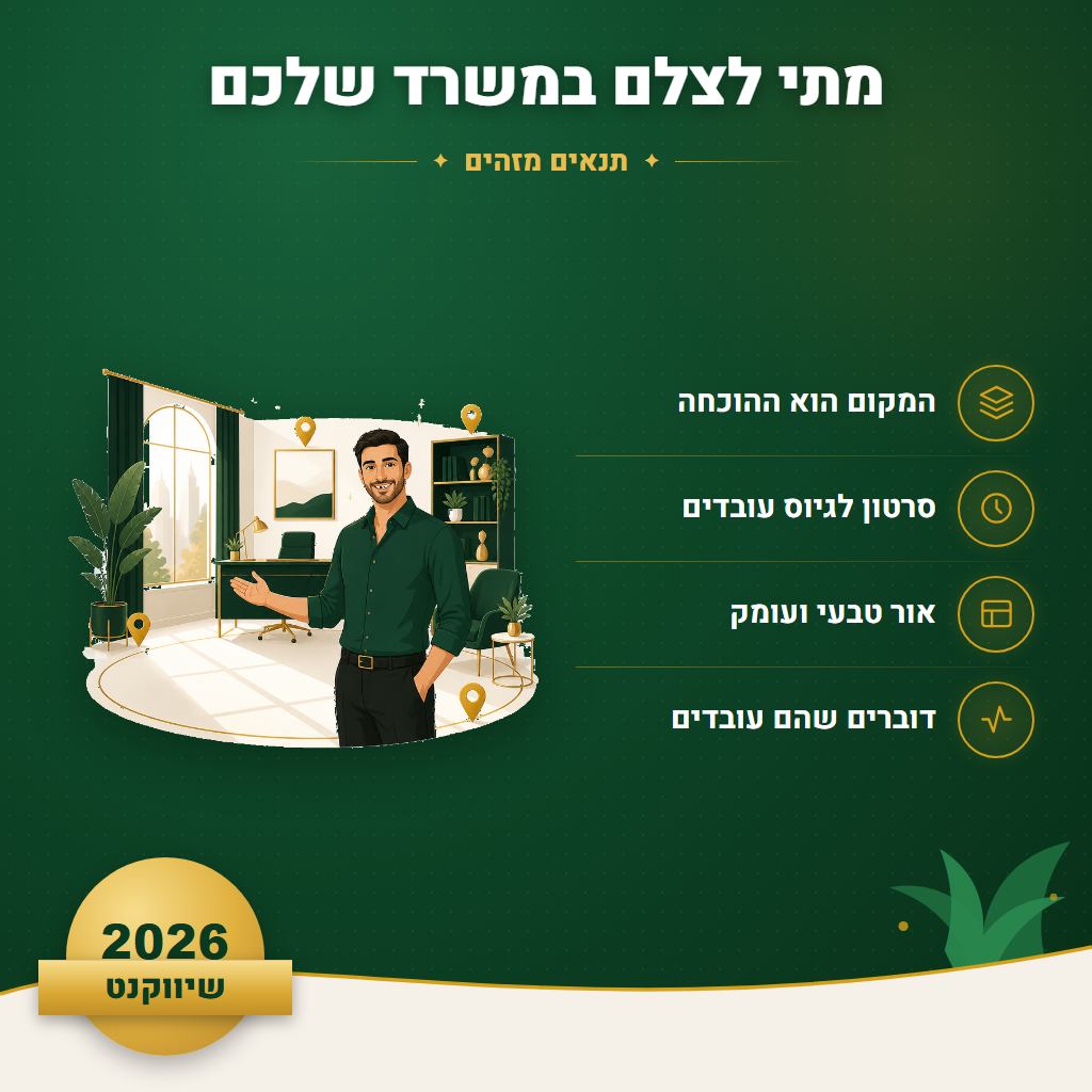 מתי לצלם במשרד שלכם - תנאים מזהים | שיווקנט