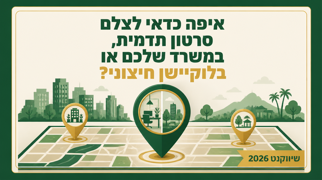 איפה כדאי לצלם סרטון תדמית, במשרד שלכם או בלוקיישן חיצוני? - שיווקנט