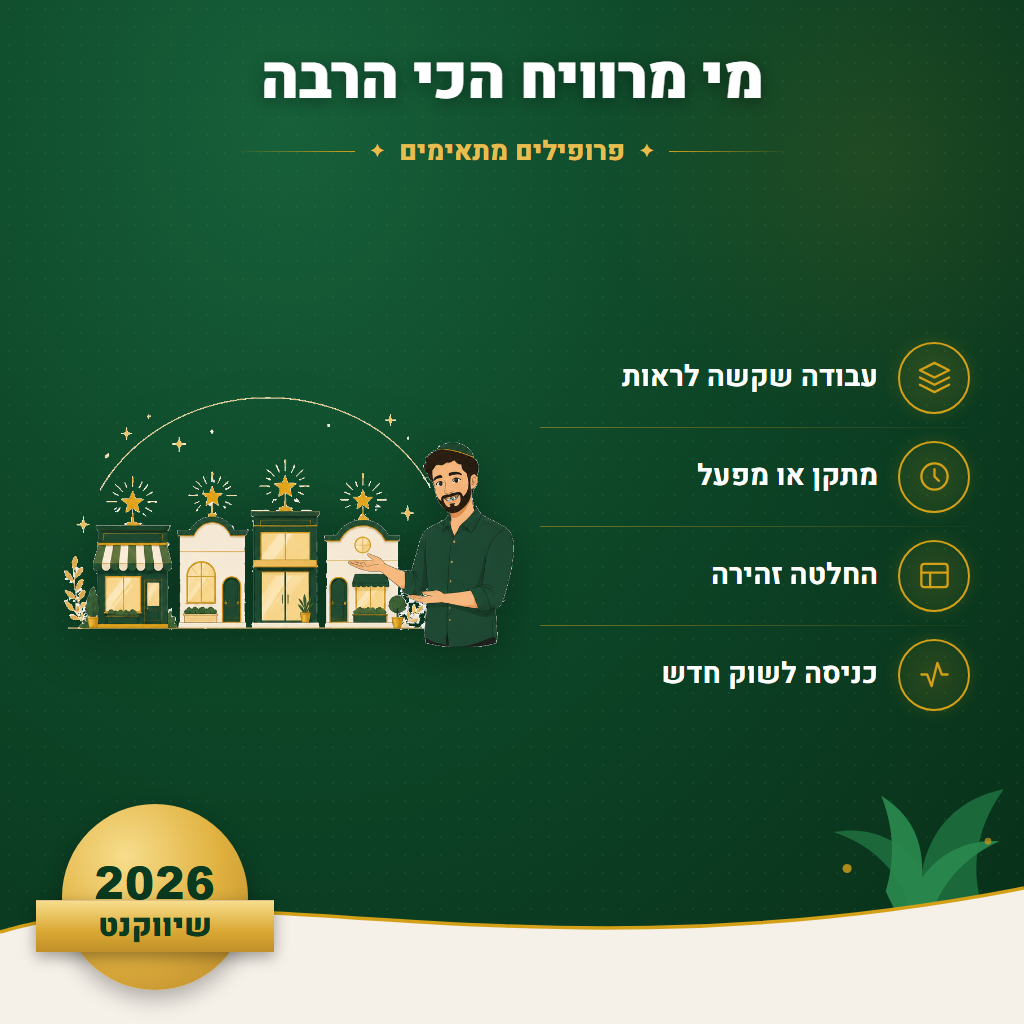 מי מרוויח הכי הרבה - פרופילים מתאימים | שיווקנט