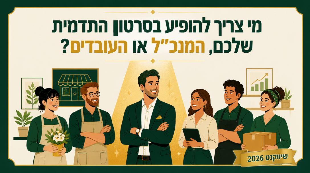 מי צריך להופיע בסרטון התדמית שלכם, המנכ״ל או העובדים? - שיווקנט