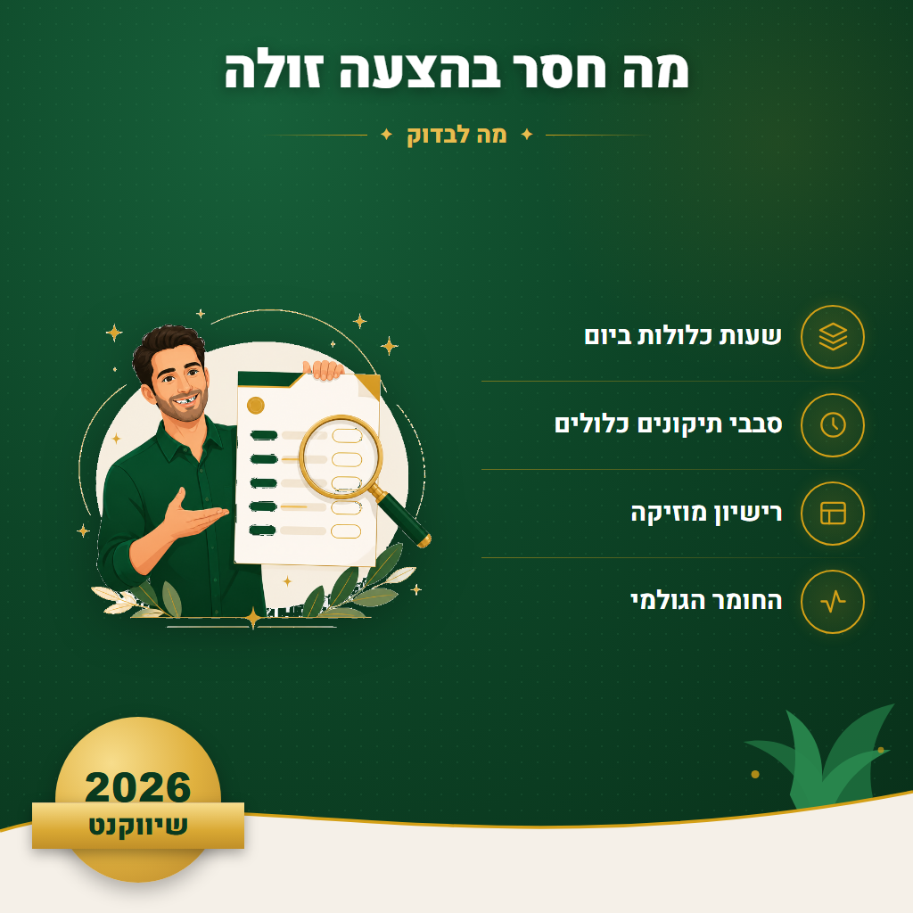 מה חסר בהצעה זולה - מה לבדוק | שיווקנט