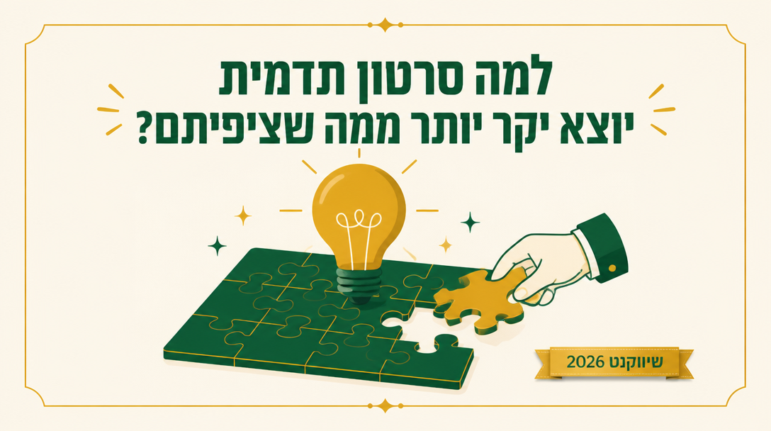למה סרטון תדמית יוצא יקר יותר ממה שציפיתם? - שיווקנט