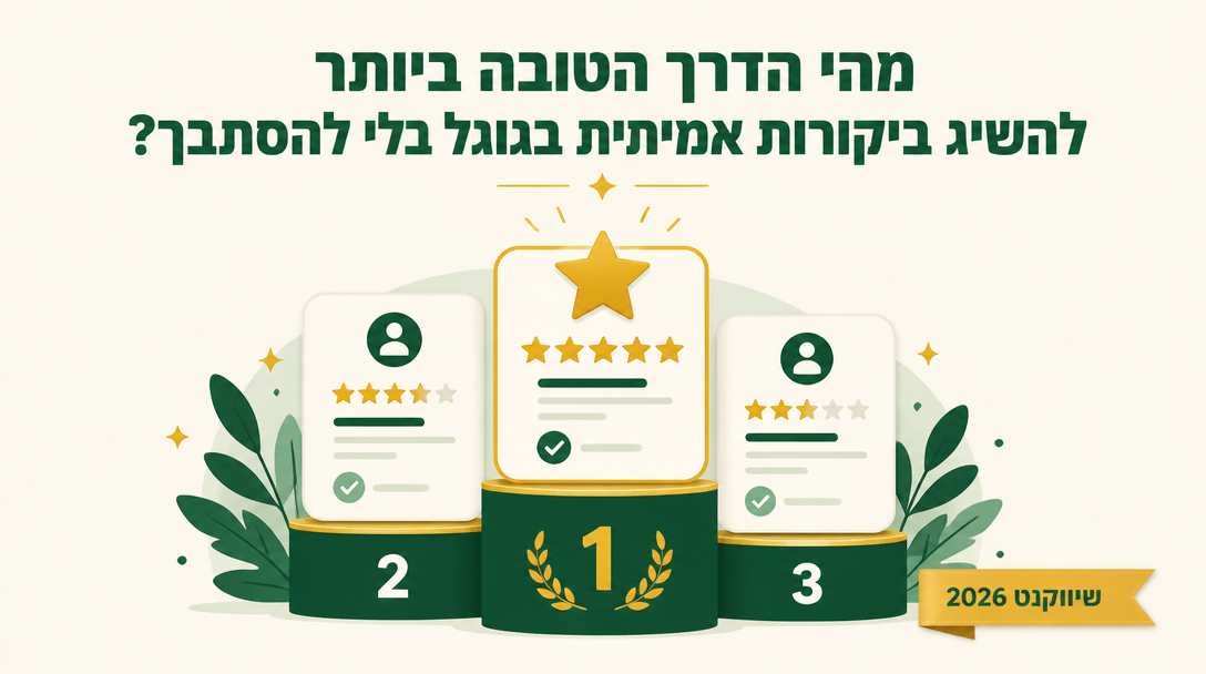 מהי הדרך הטובה ביותר להשיג ביקורות אמיתיות בגוגל בלי להסתבך? - שיווקנט