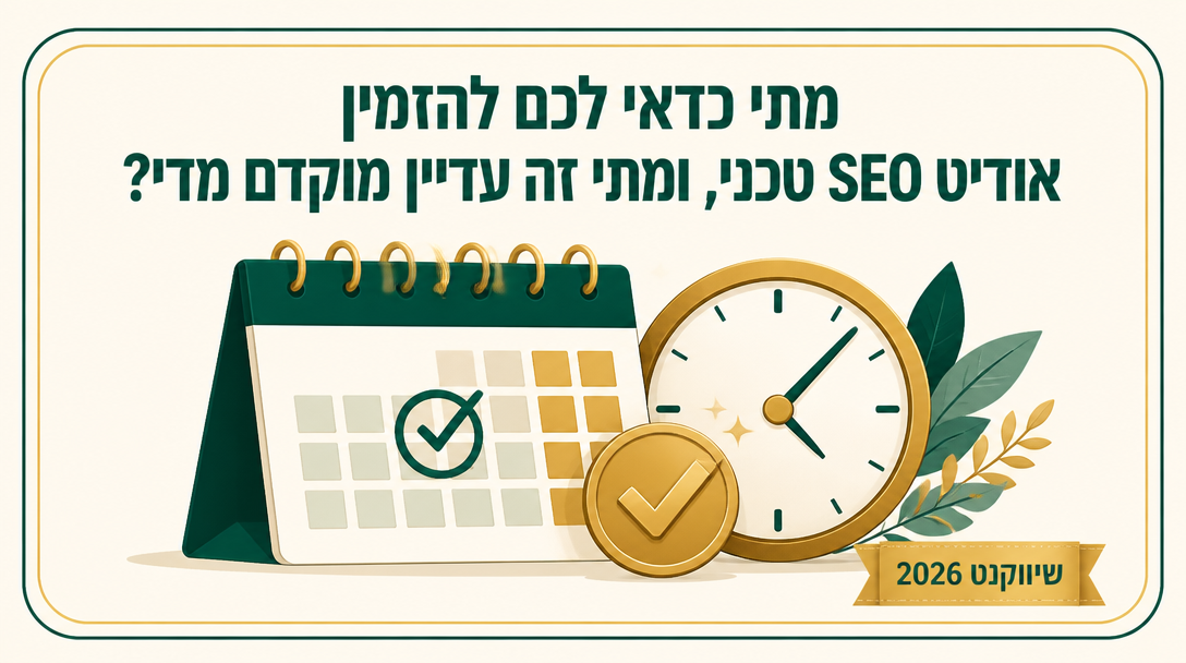 מתי כדאי לכם להזמין אודיט SEO טכני, ומתי זה עדיין מוקדם מדי? - שיווקנט