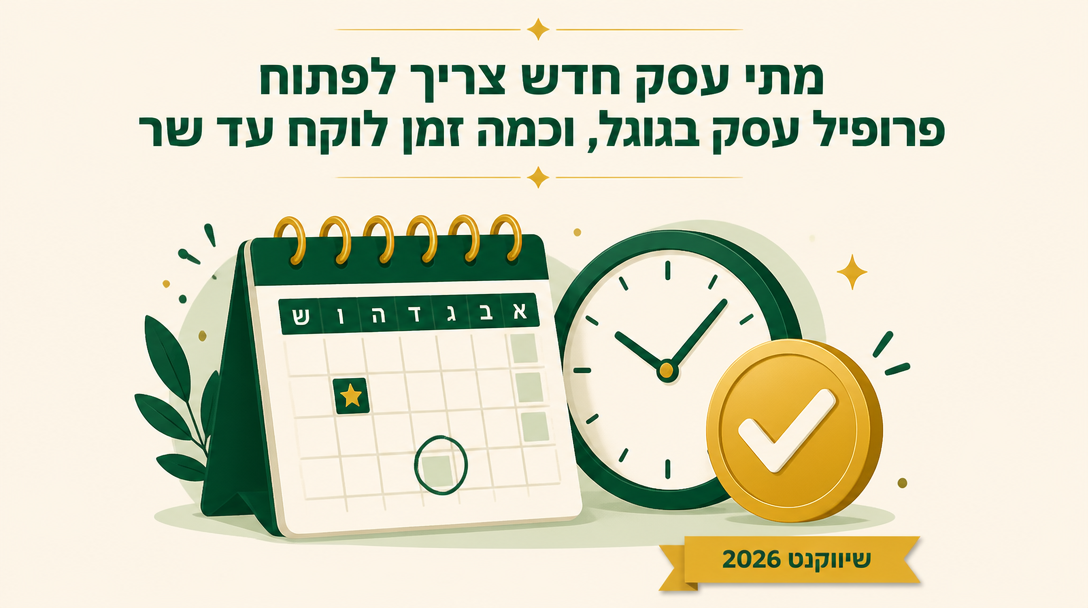 מתי עסק חדש צריך לפתוח פרופיל עסק בגוגל, וכמה זמן לוקח עד שרואים תוצאה? - שיווקנט