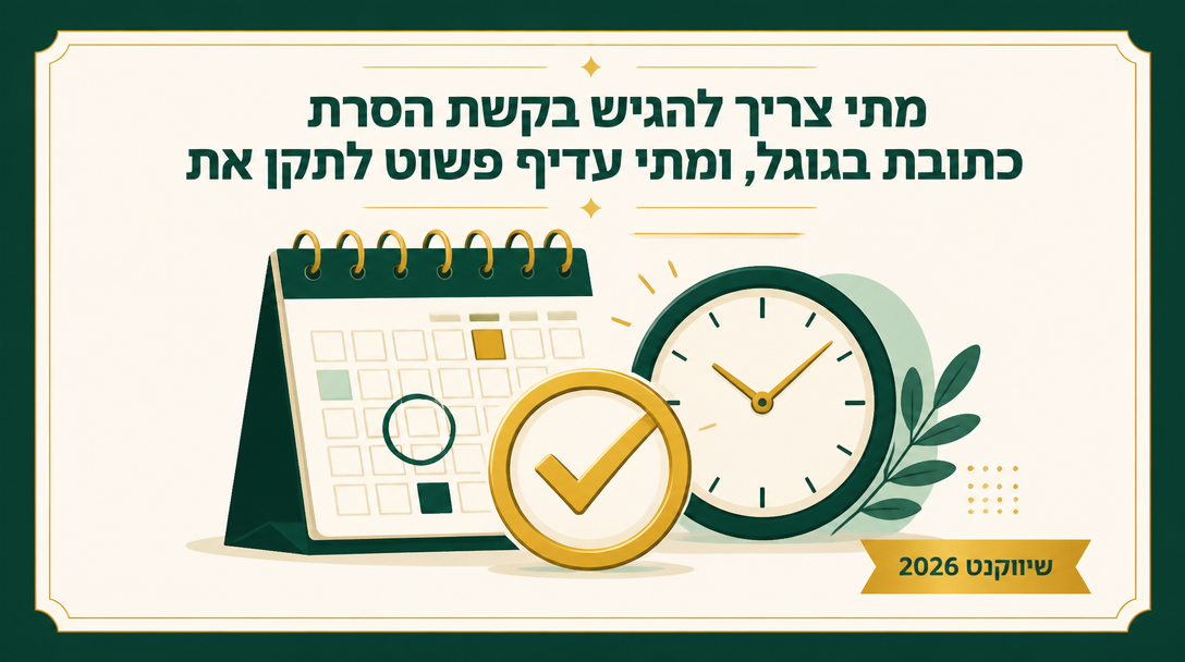 מתי צריך להגיש בקשת הסרת כתובת בגוגל, ומתי עדיף פשוט לתקן את הדף? - שיווקנט