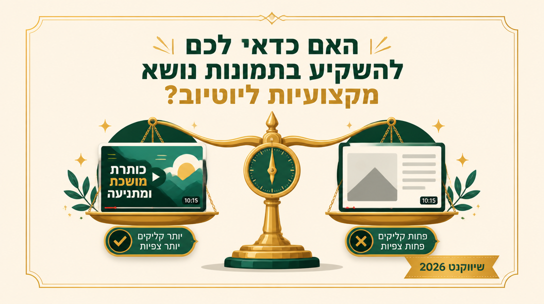 האם כדאי לכם להשקיע בתמונות נושא מקצועיות ליוטיוב? - שיווקנט