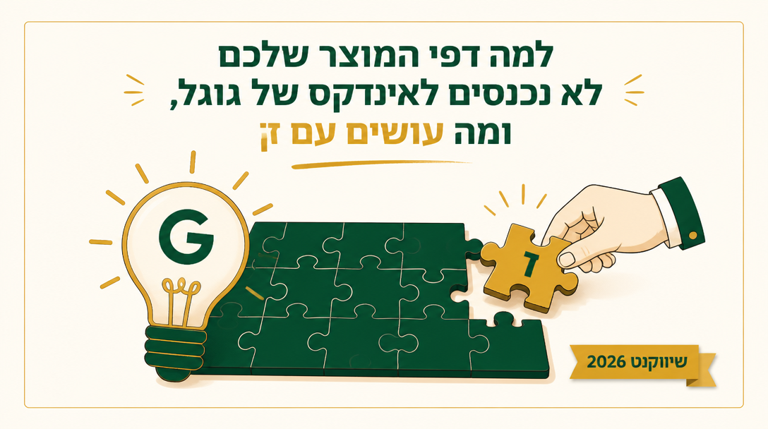 למה דפי המוצר שלכם לא נכנסים לאינדקס של גוגל, ומה עושים עם זה? - שיווקנט