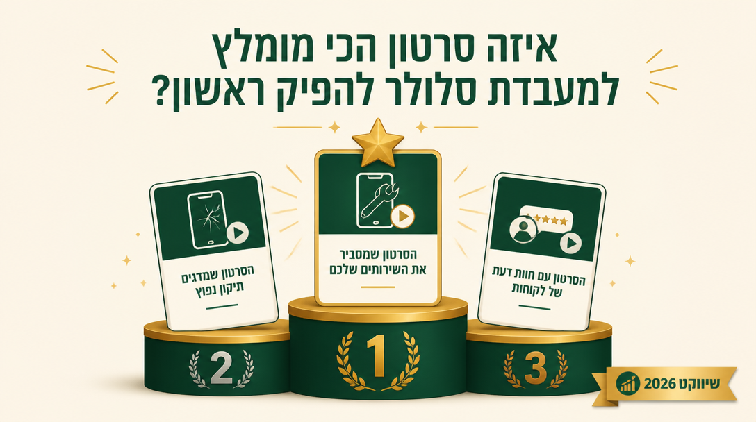איזה סרטון הכי מומלץ למעבדת סלולר להפיק ראשון? - שיווקנט
