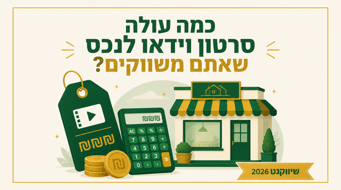 כמה עולה סרטון וידאו לנכס שאתם משווקים? - שיווקנט
