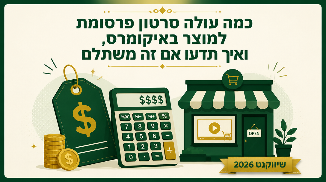כמה עולה סרטון פרסומת למוצר באיקומרס, ואיך תדעו אם זה משתלם לכם? - שיווקנט