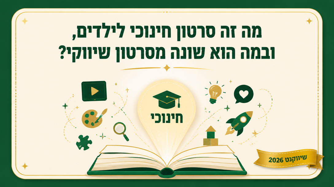 מה זה סרטון חינוכי לילדים, ובמה הוא שונה מסרטון שיווקי? - שיווקנט