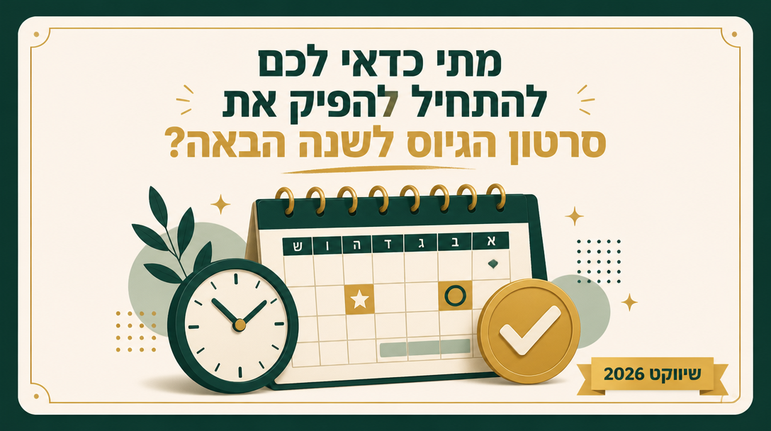 מתי כדאי לכם להתחיל להפיק את סרטון הגיוס לשנה הבאה? - שיווקנט