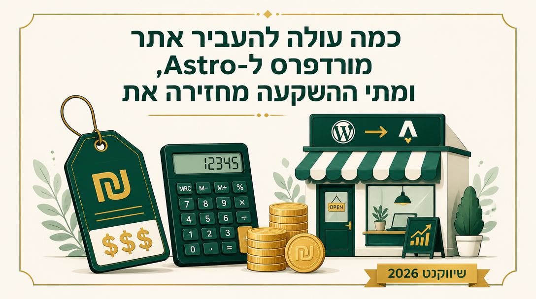 כמה עולה להעביר אתר מוורדפרס ל-Astro, ומתי ההשקעה מחזירה את עצמה? - שיווקנט