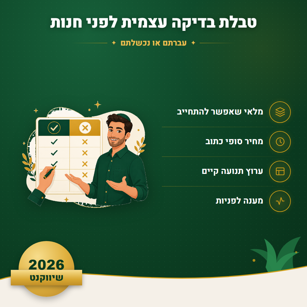 טבלת בדיקה עצמית לפני חנות - עברתם או נכשלתם | שיווקנט