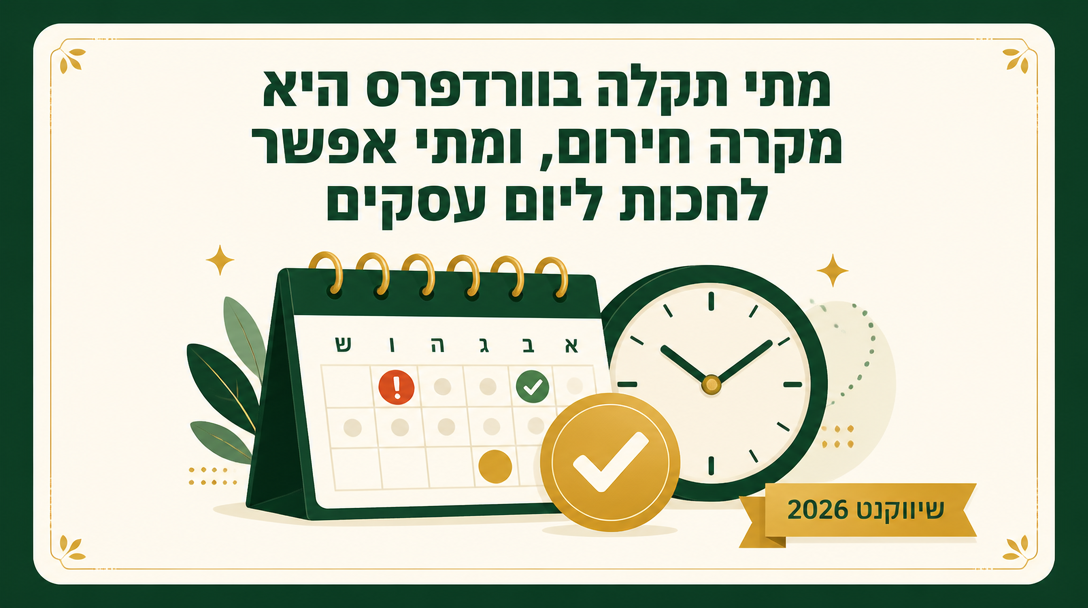 מתי תקלה בוורדפרס היא מקרה חירום, ומתי אפשר לחכות ליום עסקים? - שיווקנט