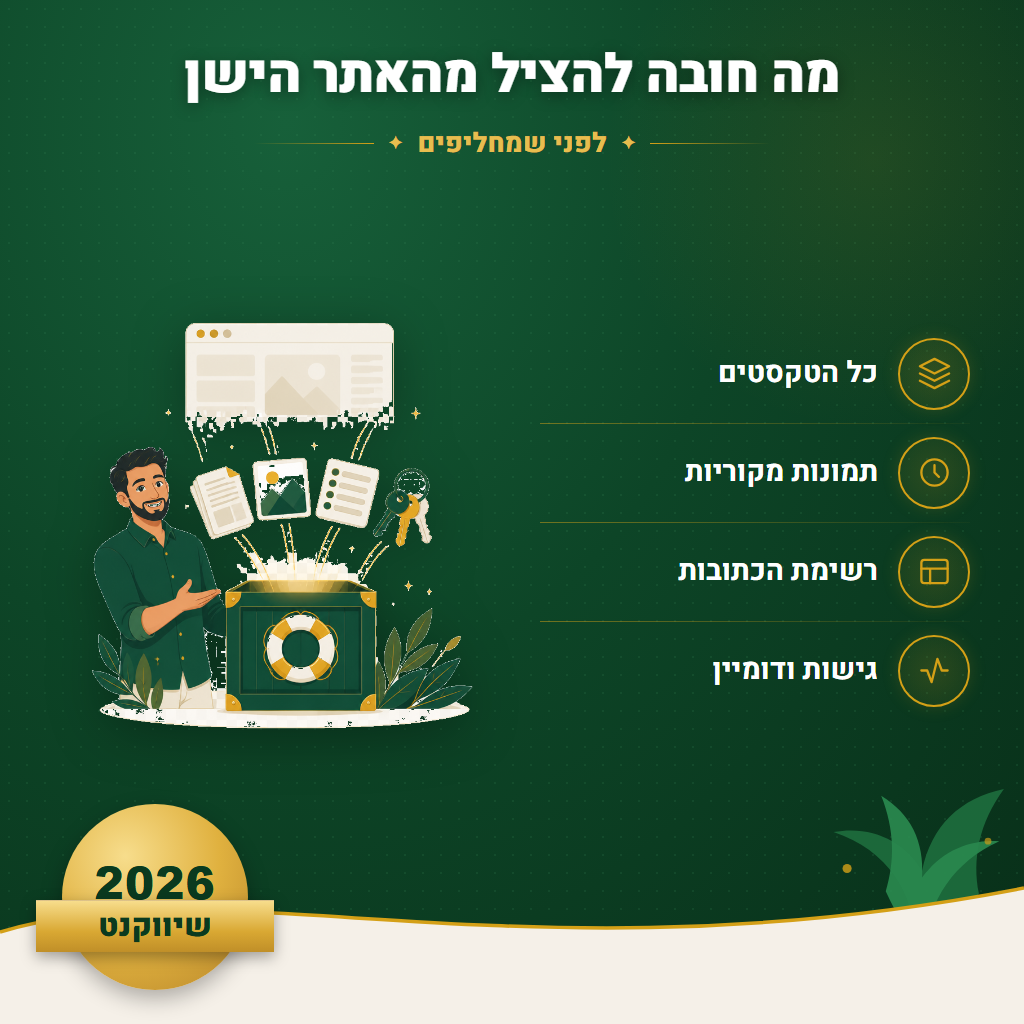מה חובה להציל מהאתר הישן - לפני שמחליפים | שיווקנט