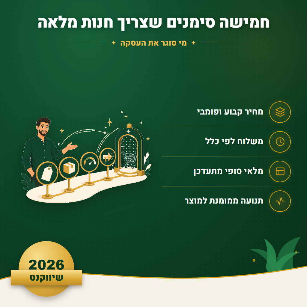 חמישה סימנים שצריך חנות מלאה - מי סוגר את העסקה | שיווקנט