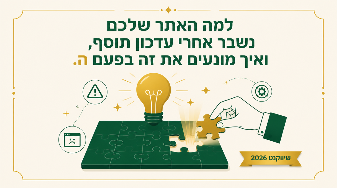 למה האתר שלכם נשבר אחרי עדכון תוסף, ואיך מונעים את זה בפעם הבאה? - שיווקנט